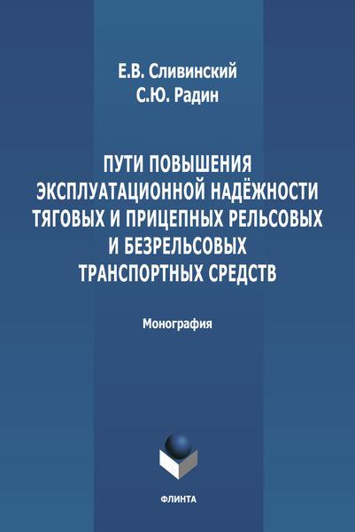 Пути повышения эксплуатационной надежности тяговых и прицепных рельсовых и безрельсовых транспортных средств