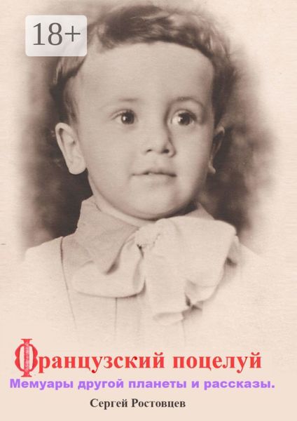 Французский поцелуй. Мемуары другой планеты и рассказы