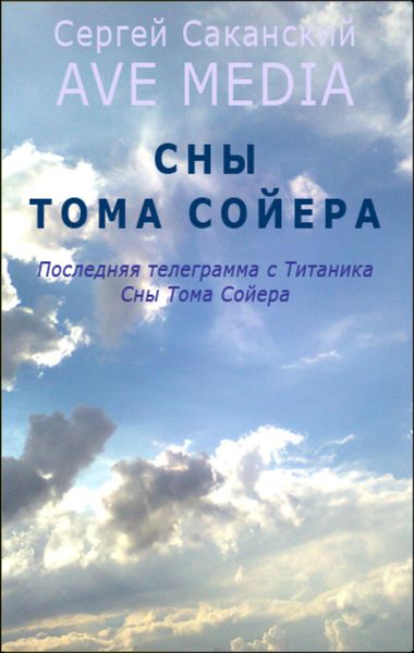 Сны Тома Сойера