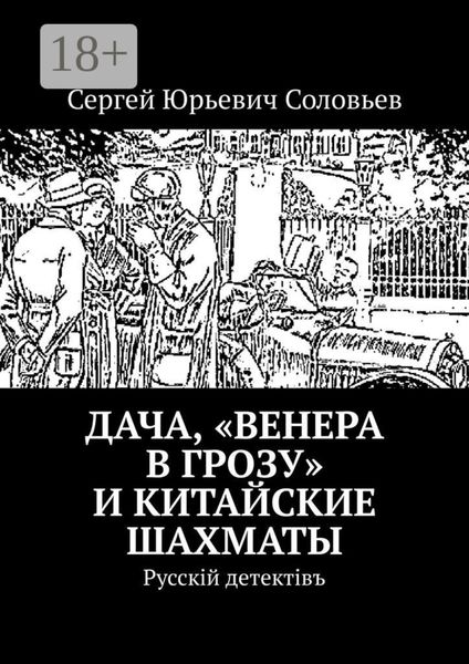 Дача, «Венера в грозу» и китайские шахматы. Русскiй детектiвъ