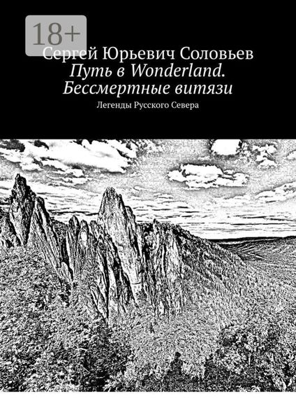 Путь в Wonderland. Бессмертные витязи. Легенды Русского Севера