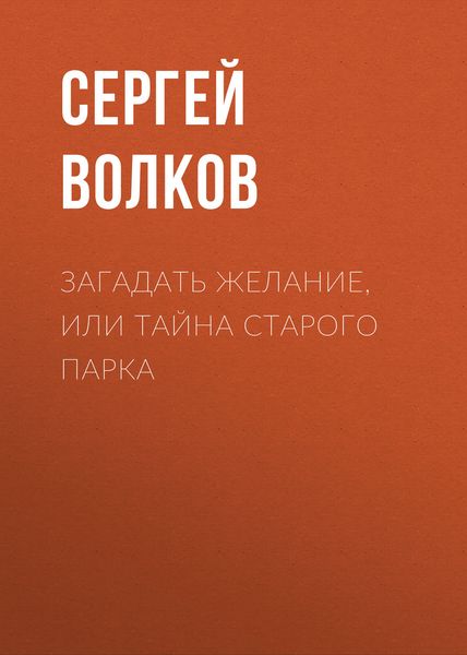 Загадать желание, или Тайна старого парка