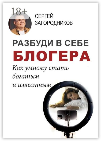 Разбуди в себе блогера. Как умному стать богатым и известным