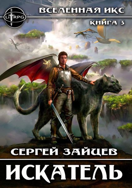 Искатель. Вселенная ИКС