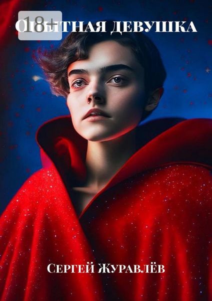 Опытная девушка