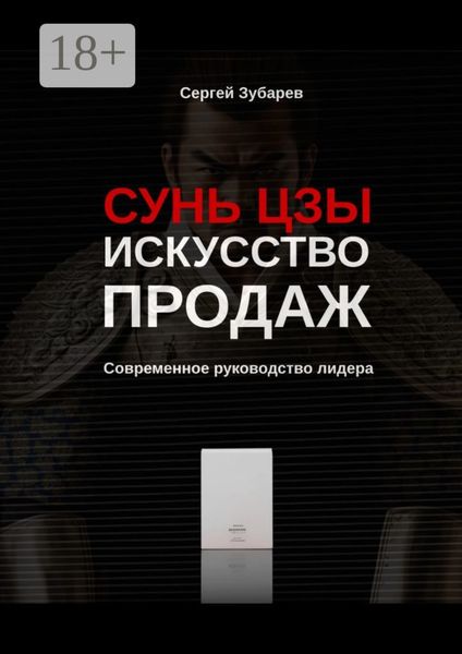 Сунь Цзы. Искусство продаж. Современное руководство лидера