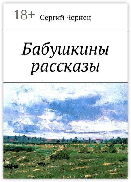 Бабушкины рассказы
