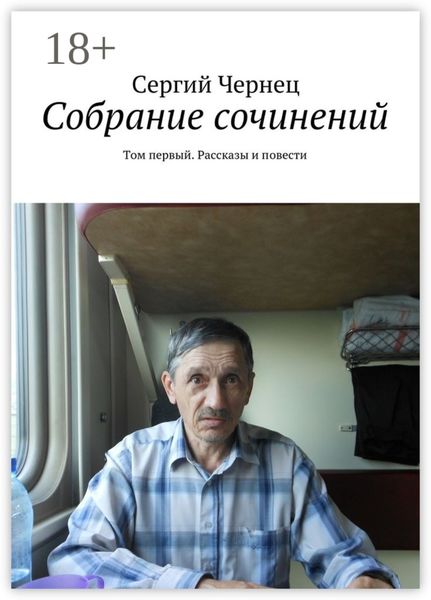 Собрание сочинений. Том первый. Рассказы и повести