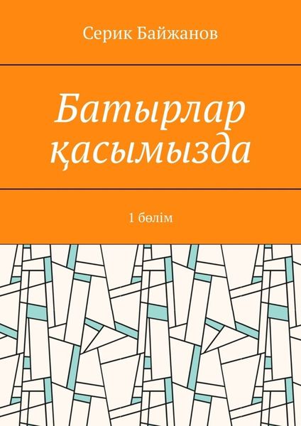 Батырлар қасымызда. 1 бөлім