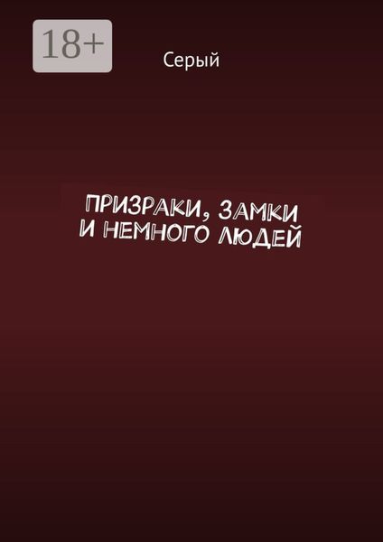 Призраки, замки и немного людей