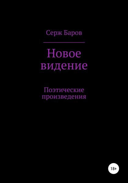 Новое видение