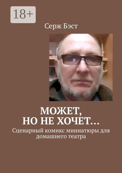 Может, но не хочет… Сценарный комикс миниатюры для домашнего театра