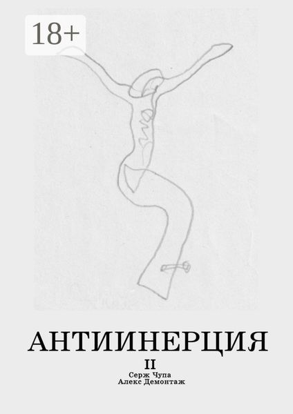 Антиинерция. II том