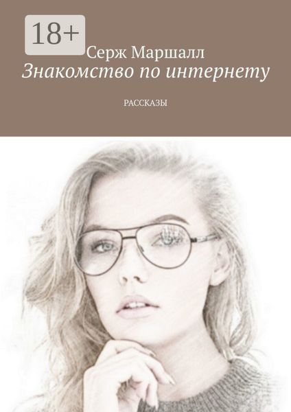 Знакомство по интернету. Рассказы