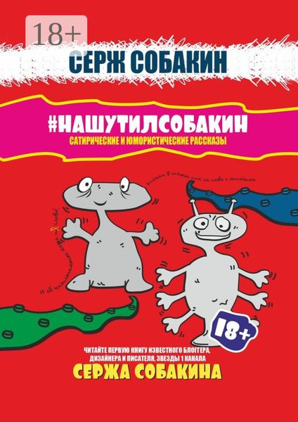 #НАШУТИЛСОБАКИН. Сатирические и юмористические рассказы