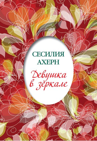 Девушка в зеркале