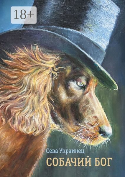 Собачий бог