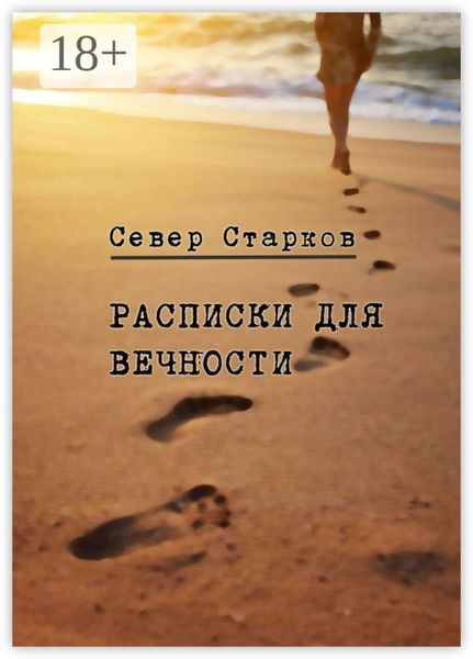 Расписки для вечности. Сборник рассказов