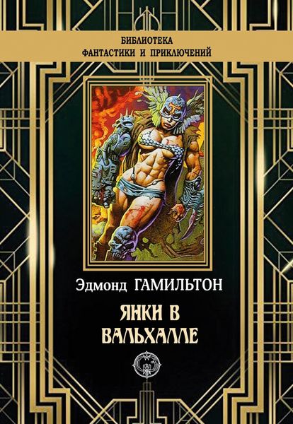 Янки в Вальхалле