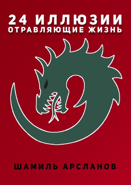 24 иллюзии, отравляющие жизнь
