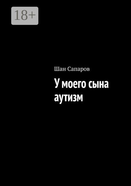 У моего сына аутизм