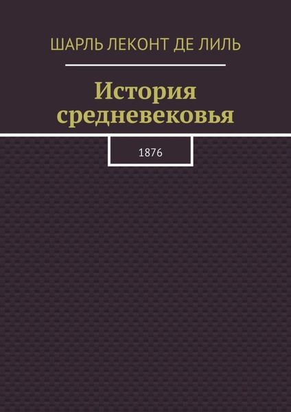 История средневековья. 1876