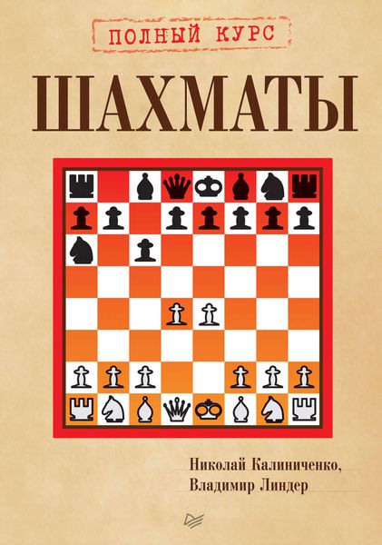 Шахматы. Полный курс