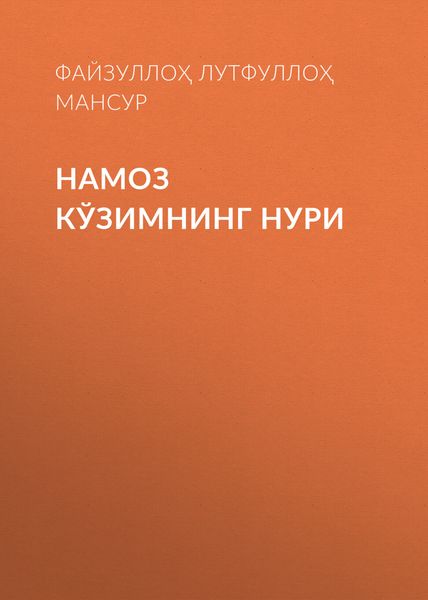 Намоз кўзимнинг нури
