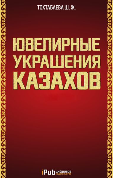 Ювелирные украшения казахов. Часть 1