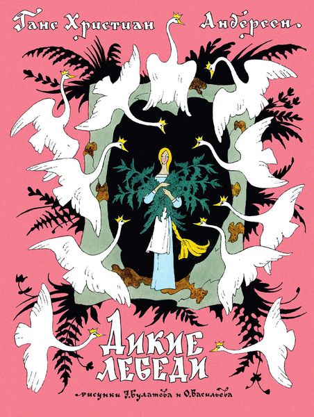 Дикие лебеди