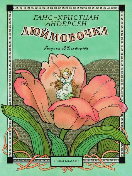 Дюймовочка