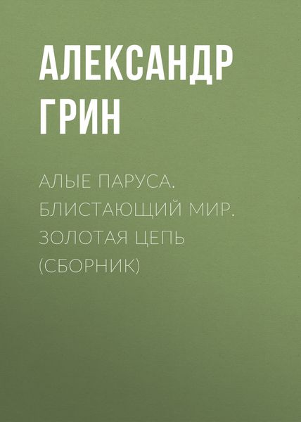 Алые паруса. Блистающий мир. Золотая цепь