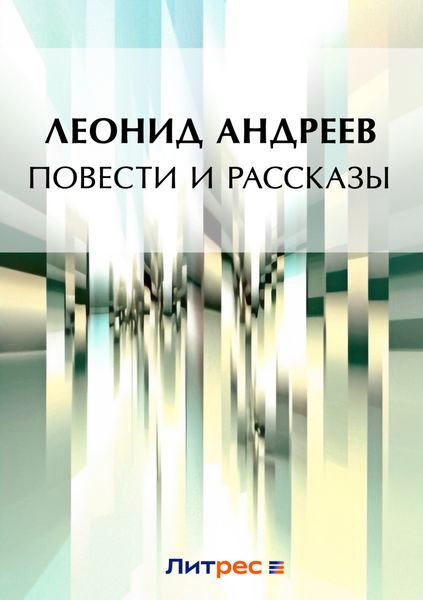 Повести и рассказы