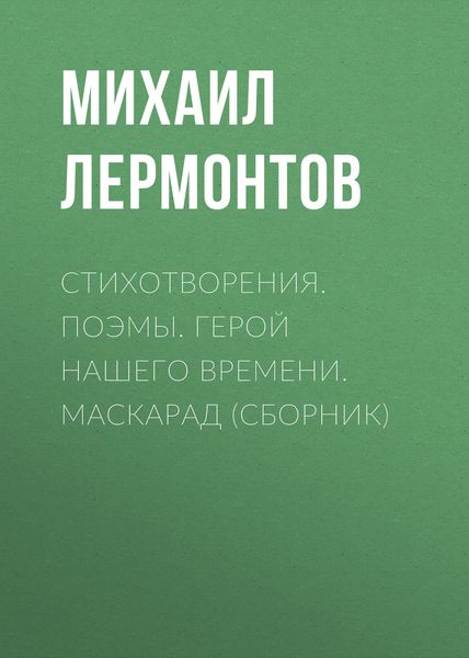 Стихотворения. Поэмы. Герой нашего времени. Маскарад