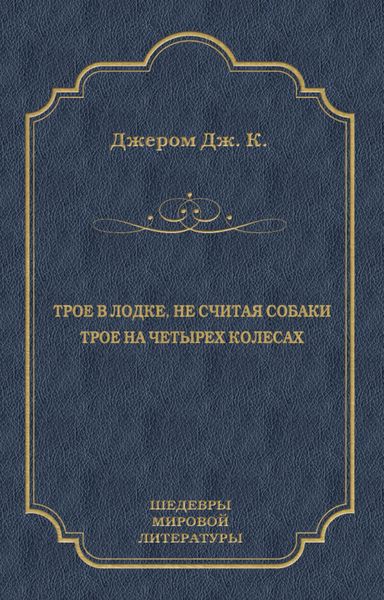 Трое в лодке, не считая собаки. Трое на четырех колесах