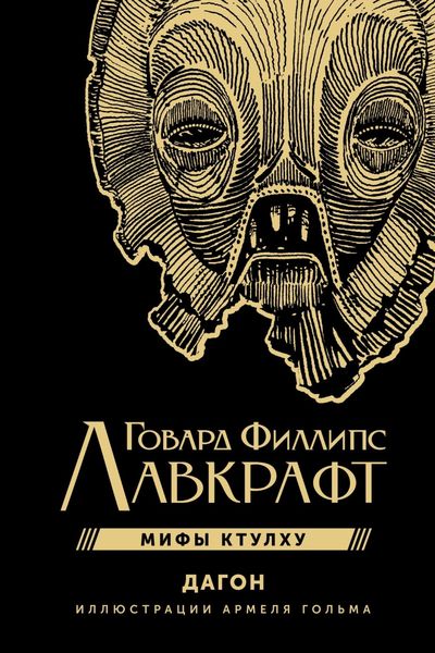 Мифы Ктулху. Дагон