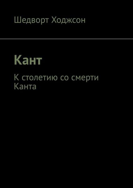 Кант. К столетию со смерти Канта