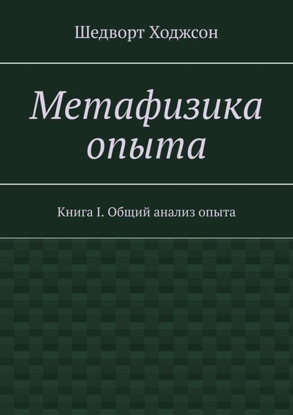 Метафизика опыта. Книга I. Общий анализ опыта