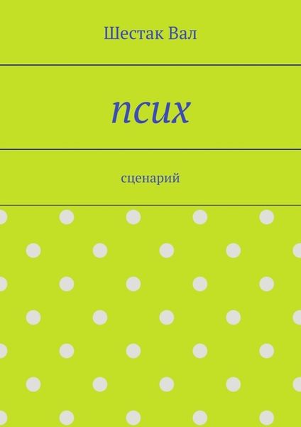Псих. сценарий