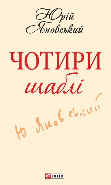 Чотири шаблі