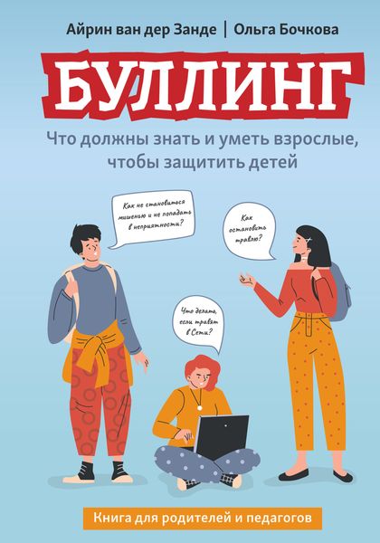 Буллинг. Что должны знать и уметь взрослые, чтобы защитить детей