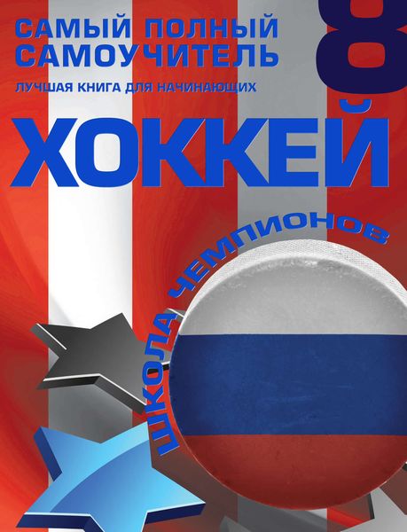 Хоккей. Самый полный самоучитель. Лучшая книга для начинающих