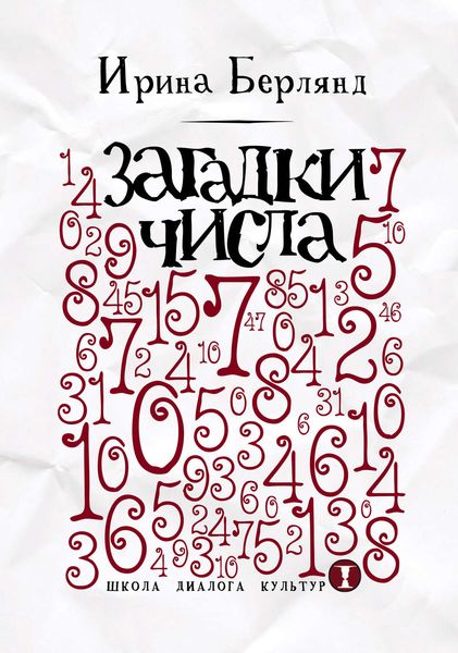 Загадки числа