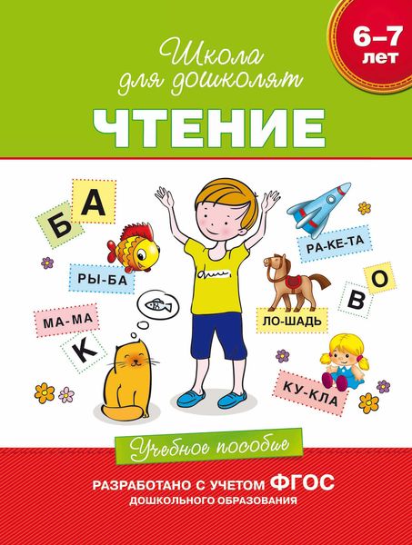 6–7 лет. Чтение. Учебное пособие