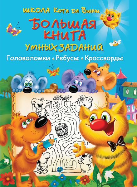 Большая книга умных заданий. Головоломки, ребусы, кроссворды