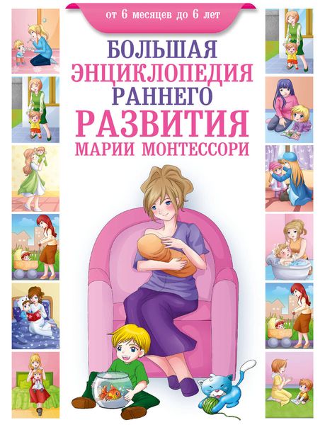 Большая энциклопедия раннего развития Марии Монтессори. От 6 месяцев до 6 лет