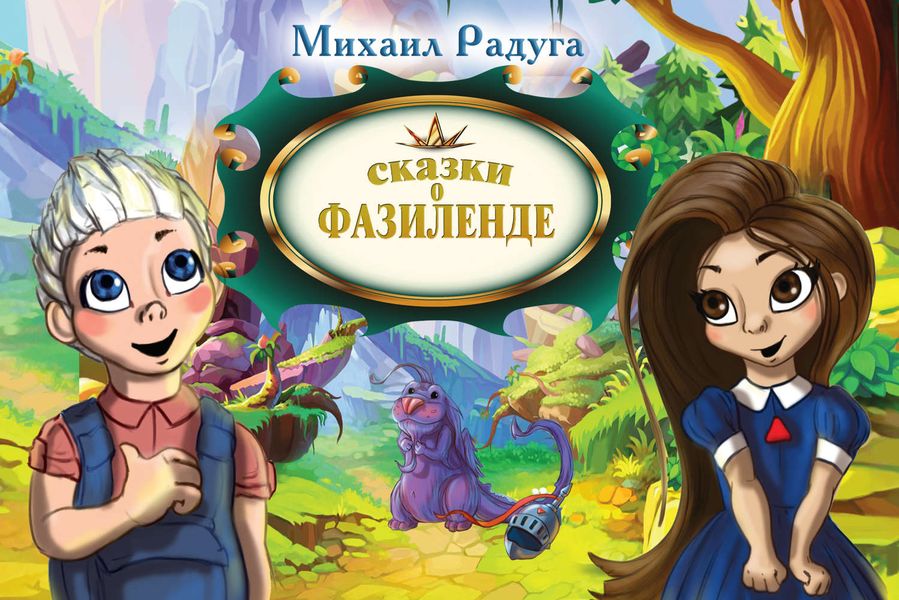 Сказки о Фазиленде