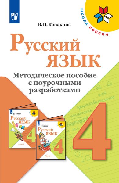 Русский язык. Методическое пособие с поурочными разработками. 4 класс