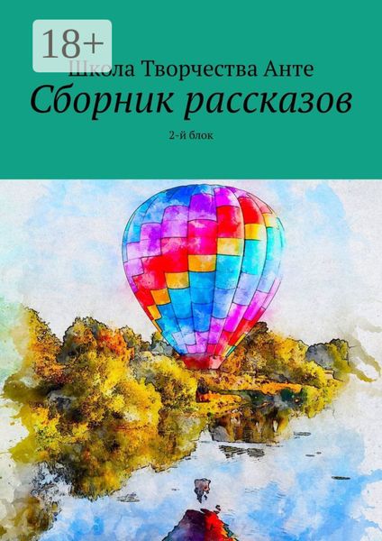 Сборник рассказов. 2-й блок