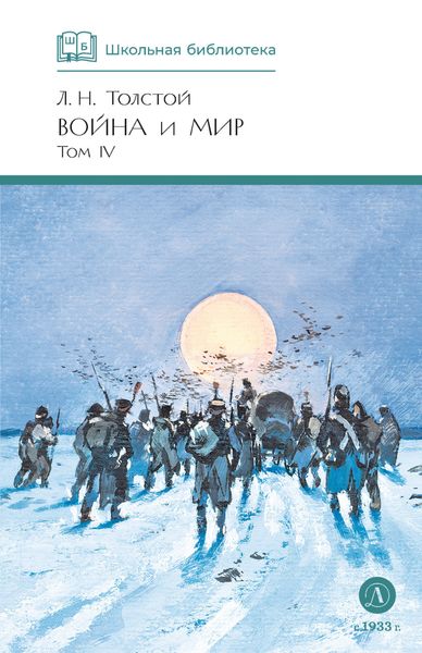Война и мир. Том 4